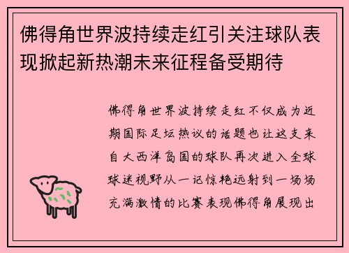 佛得角世界波持续走红引关注球队表现掀起新热潮未来征程备受期待